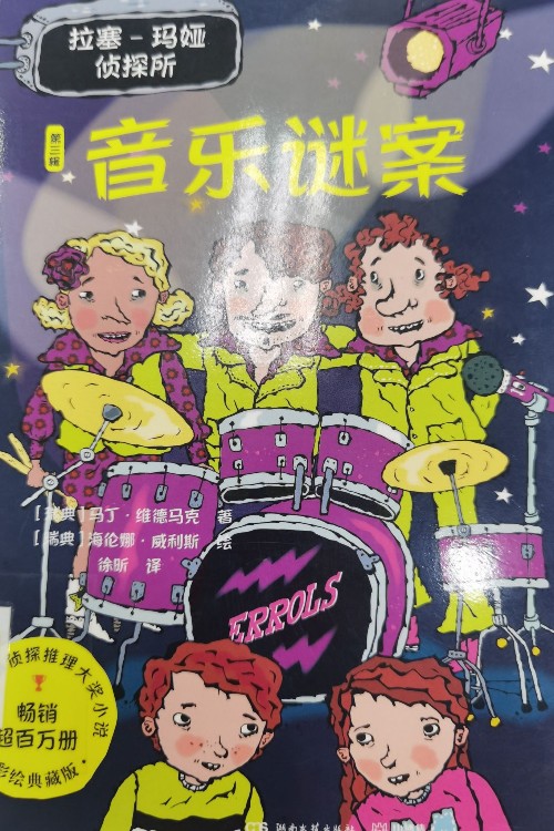 音樂迷案