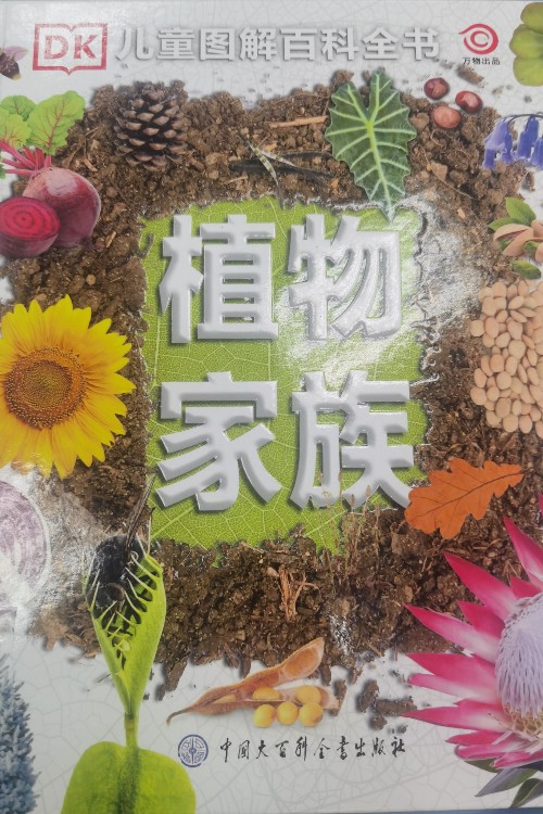 dk植物家族