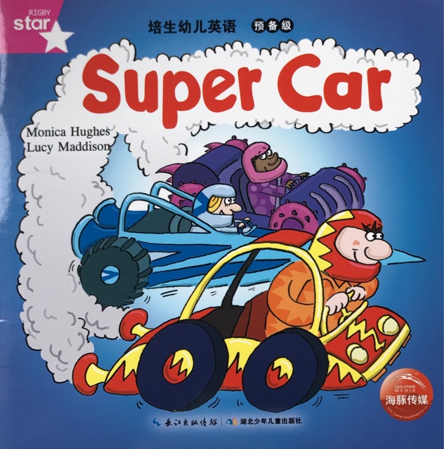 培生幼兒英語(yǔ)(預(yù)備級(jí))super car