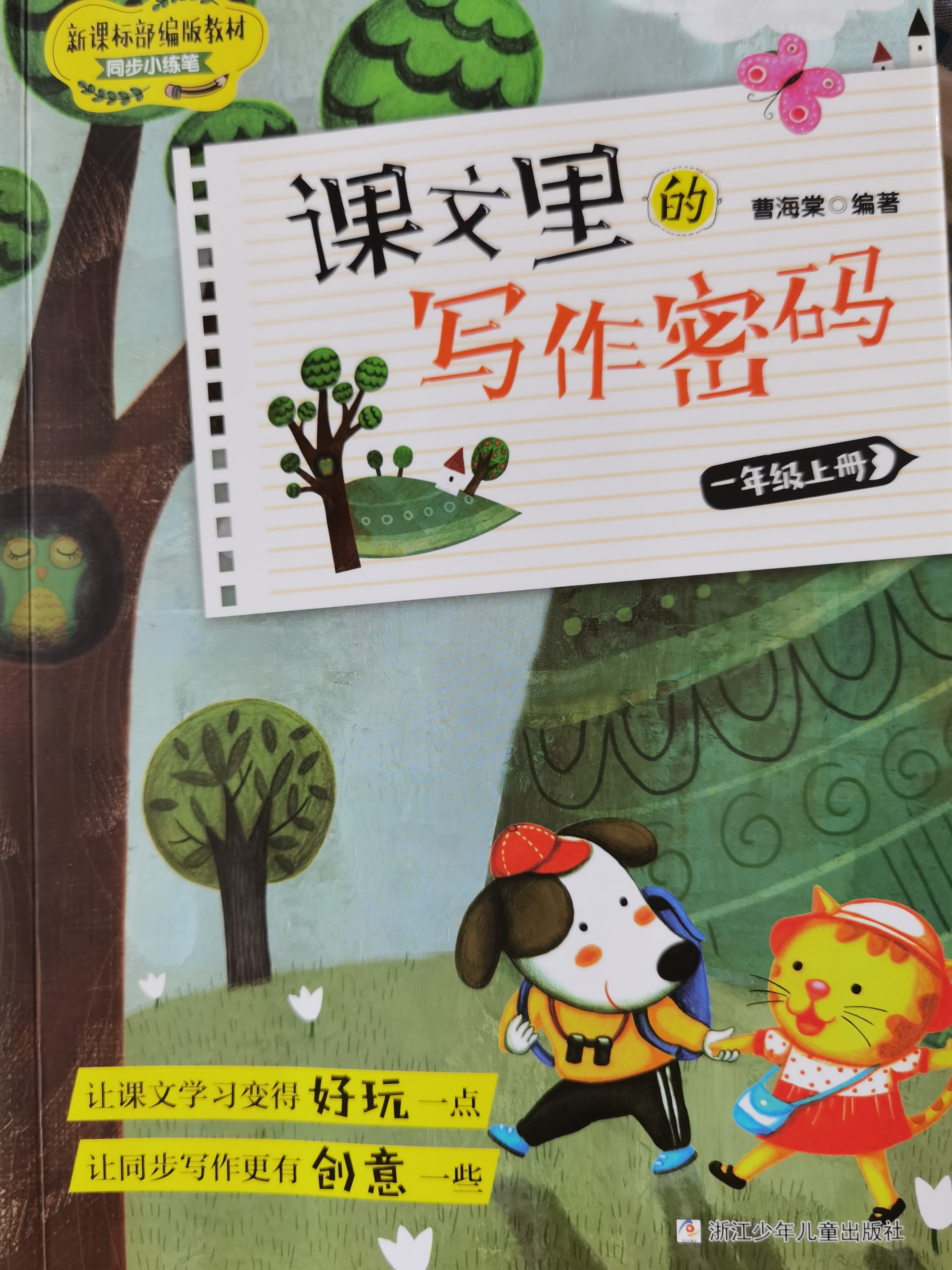 新課標部編版教材同步小練筆: 課文里的寫作密碼·一年級上冊