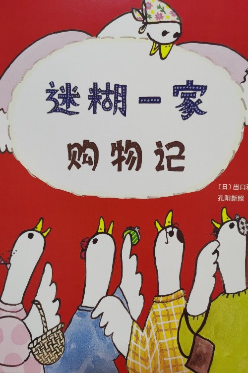 迷糊一家購物記