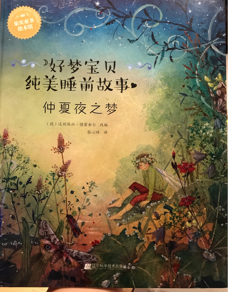 好夢(mèng)寶貝純美睡前故事: 仲夏夜之夢(mèng)