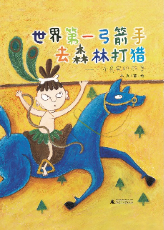 世界第一弓箭手去森林打獵