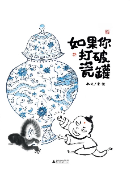 如果你打破瓷罐