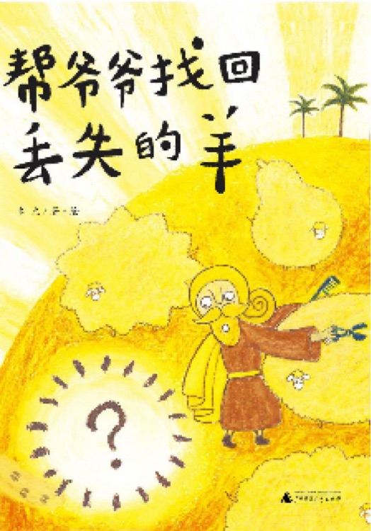 幫爺爺找回丟失的羊