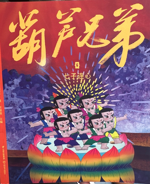 葫蘆兄弟6:七子連心