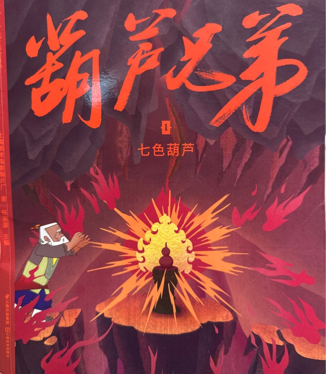 葫蘆兄弟1:七色葫蘆