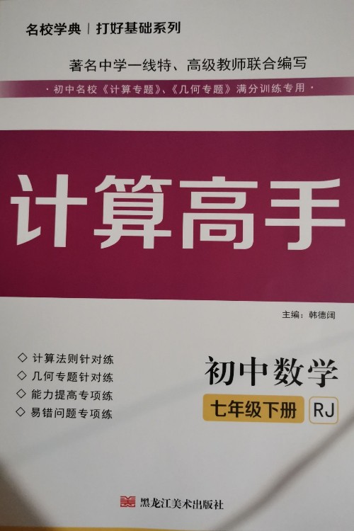 名校學典計算高手七年級下冊(RJ)