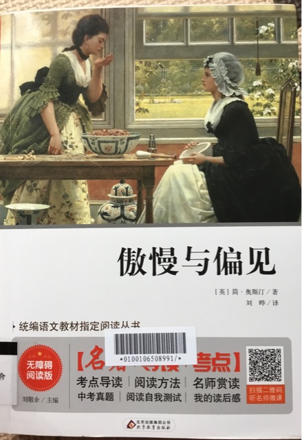 傲慢与偏见