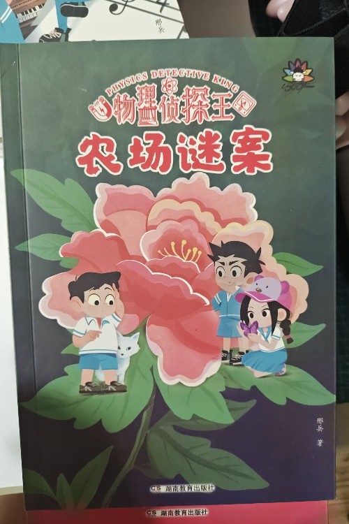 物理偵探王農(nóng)場(chǎng)迷案