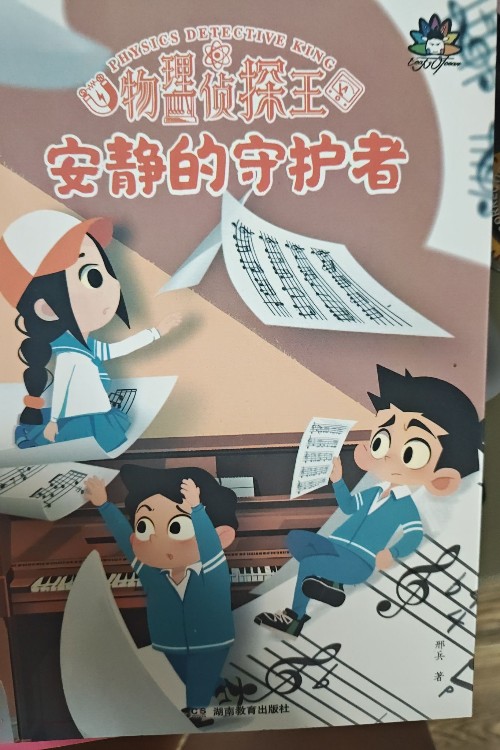 物理偵探王安靜的守護(hù)者