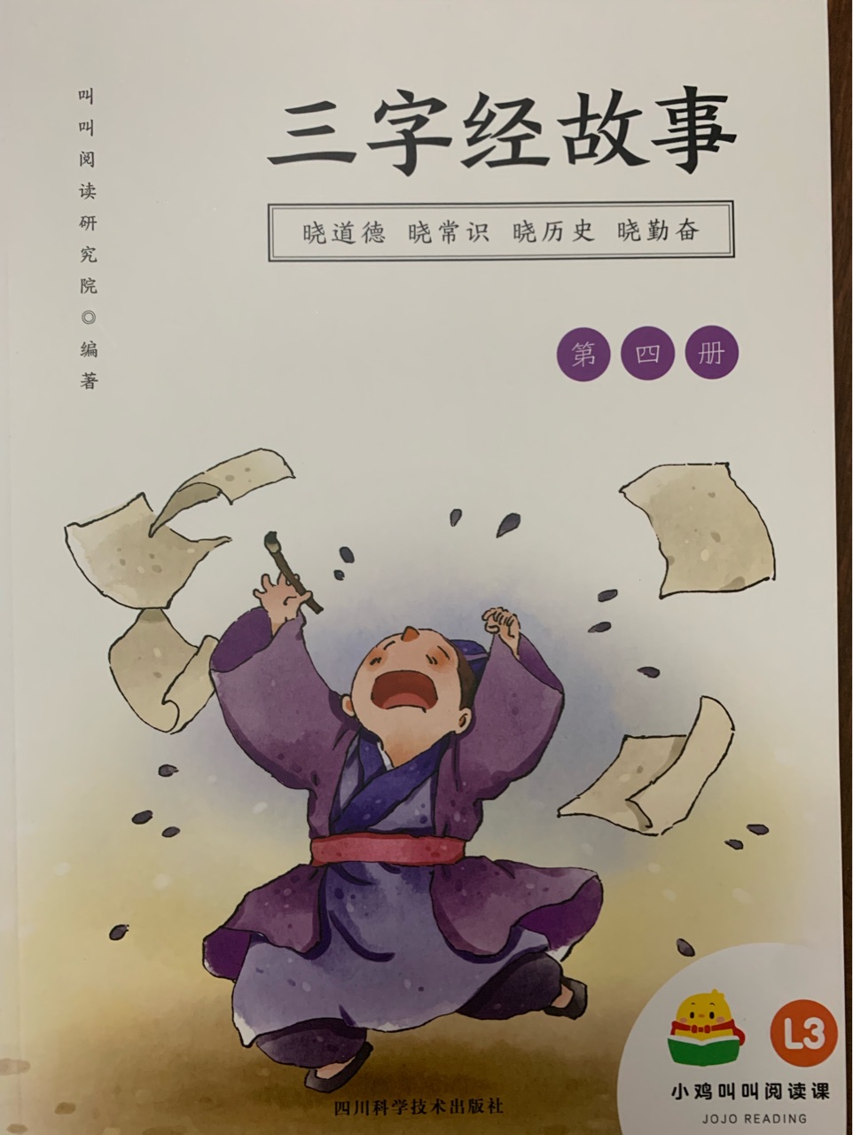 三字经故事4
