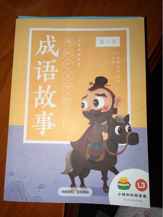成语故事