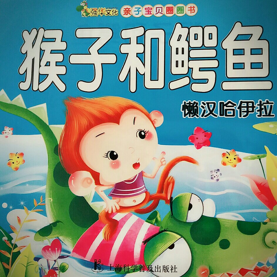 親子寶貝圈圈書 猴子和鱷魚