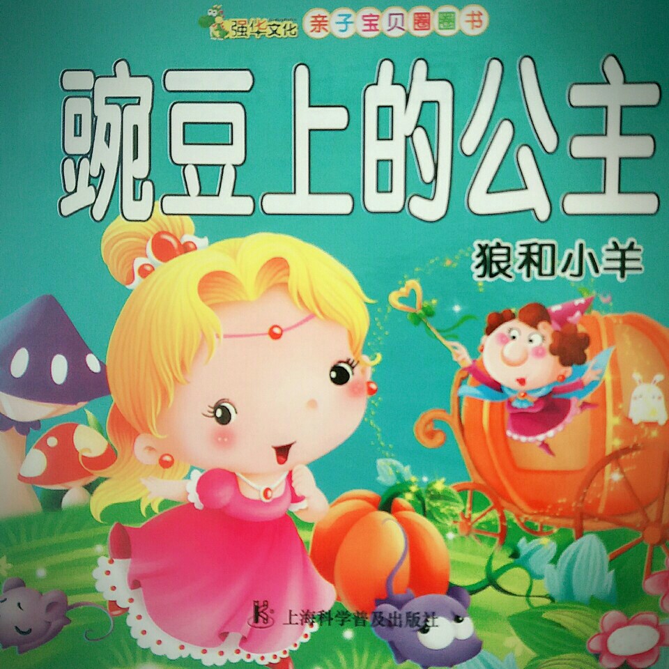親子寶貝圈圈書 豌豆上的公主
