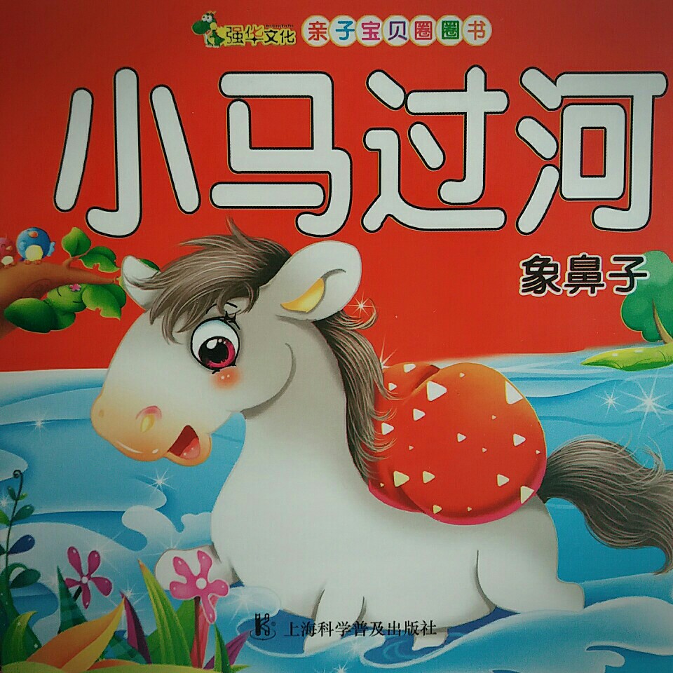 親子寶貝圈圈書 小馬過河