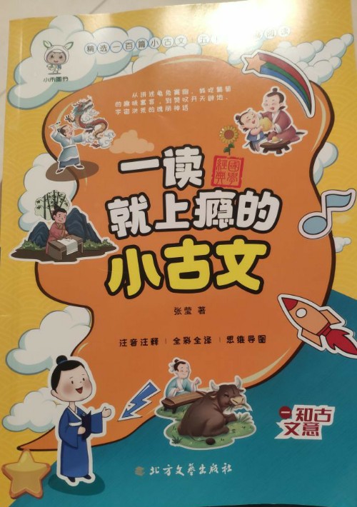 一讀就上癮的小古文