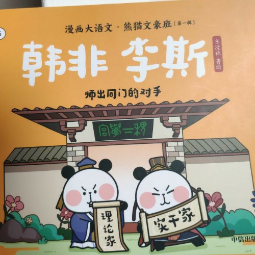 漫畫(huà)大語(yǔ)文熊貓文豪班～韓非李斯
