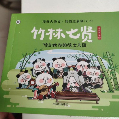 漫畫(huà)大語(yǔ)文熊貓文豪班 竹林七賢