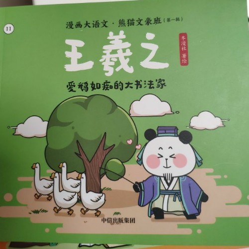 漫畫(huà)大語(yǔ)文熊貓文豪班王羲之