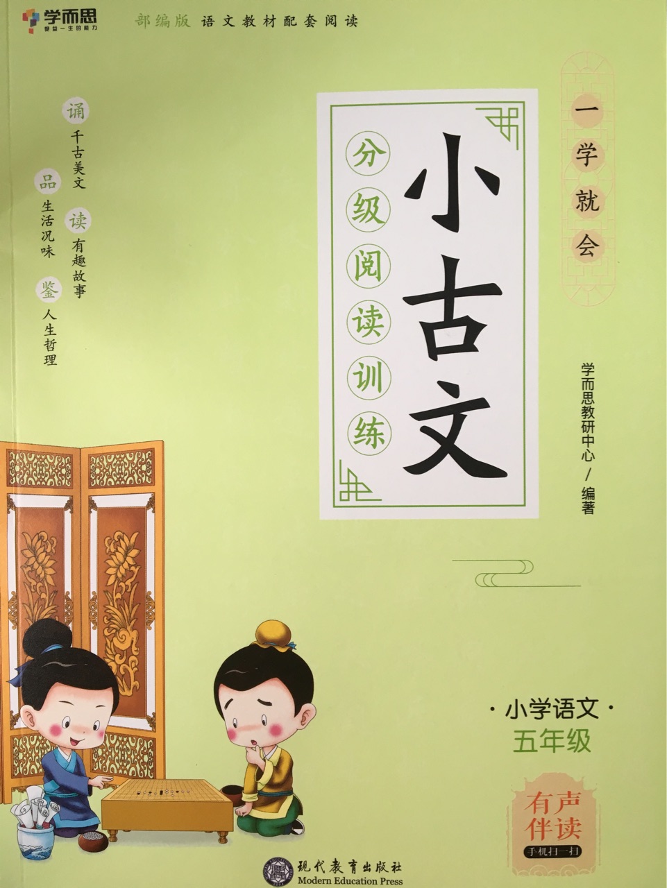 一學(xué)就會小古文 五年級