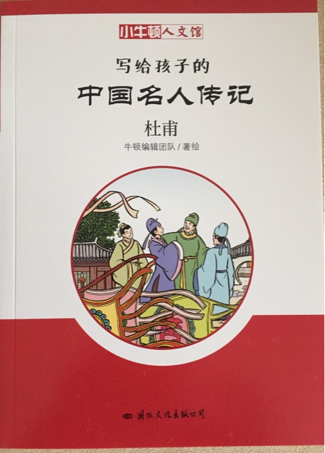 寫(xiě)給孩子的中國(guó)名人傳記 杜甫