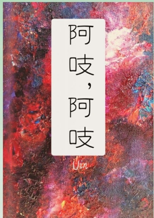 阿吱, 阿吱