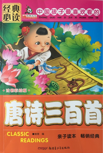 中國孩子最喜歡看的唐詩-注音彩繪版