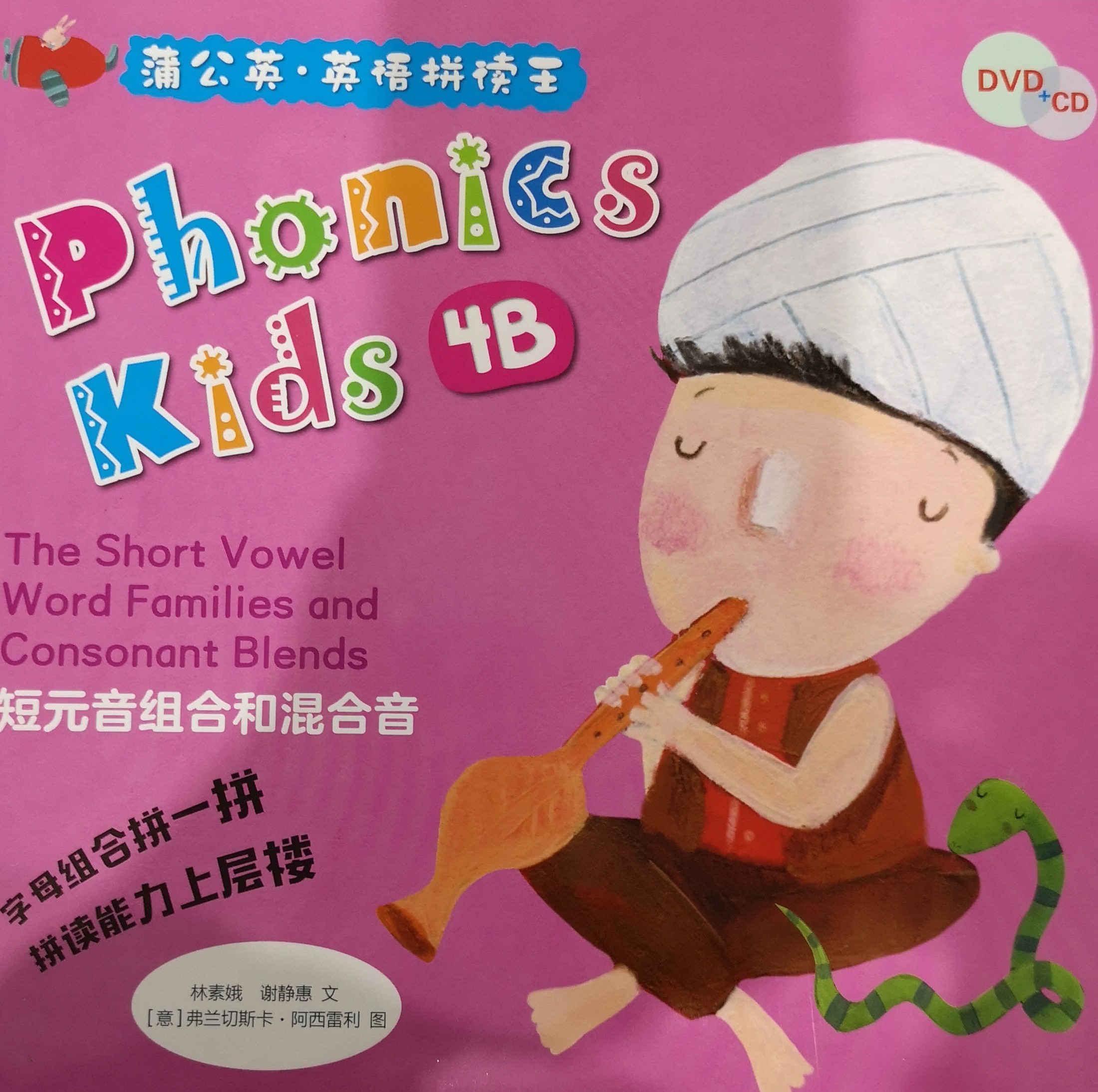 蒲公英·英語拼讀王 Phonics Kids 4B