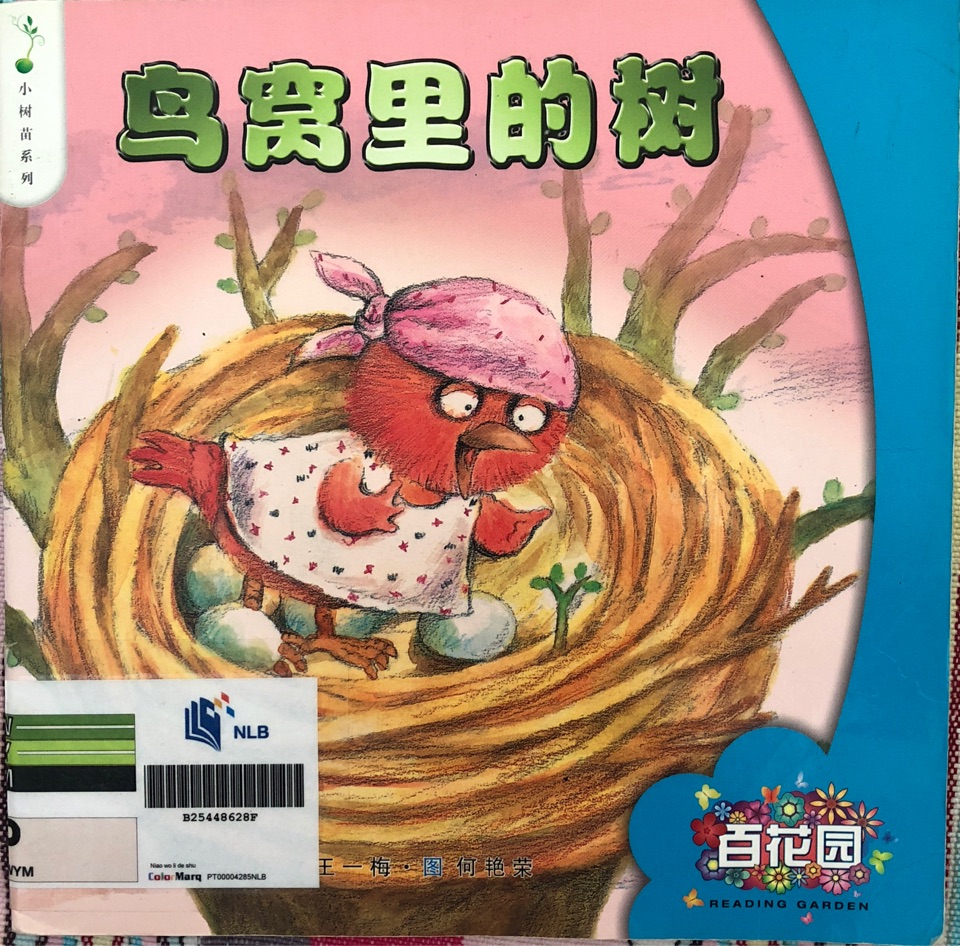 鳥窩里的樹
