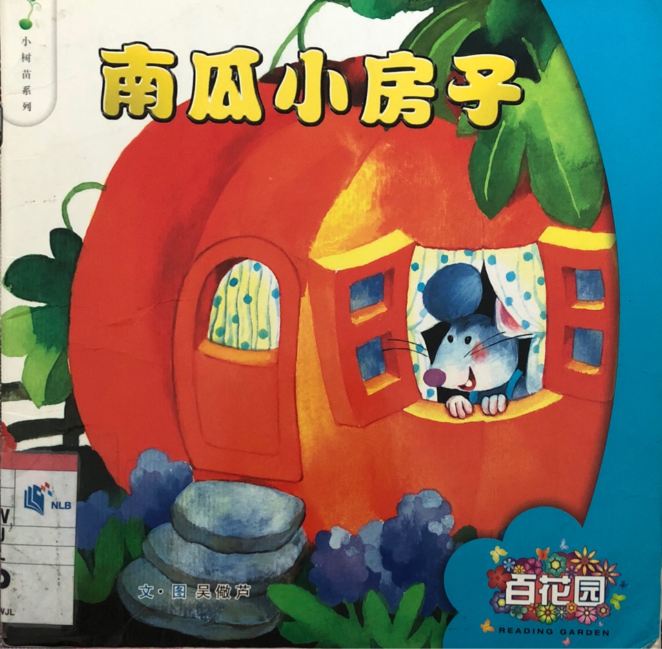 南瓜小房子