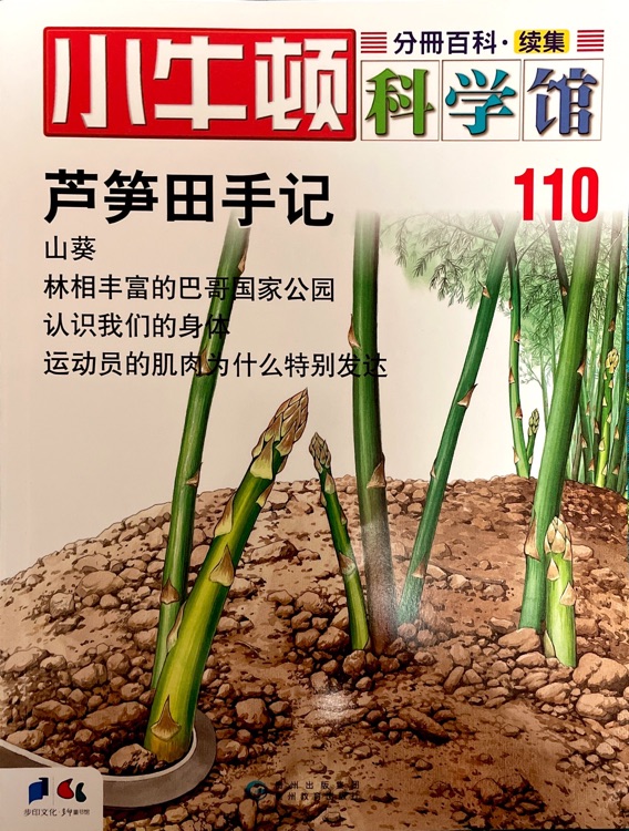 小牛頓科學(xué)館110: 蘆筍田手記