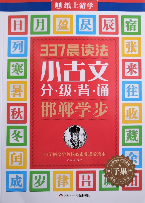 小古文分級背誦·邯鄲學(xué)步