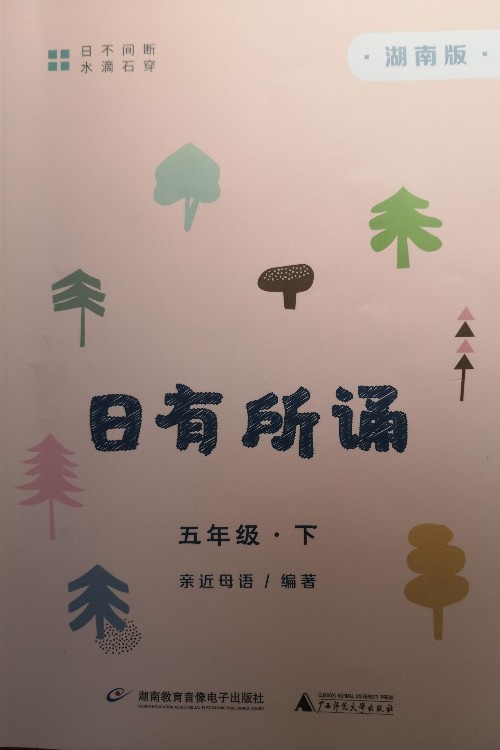日有所誦(五年級(jí)下)
