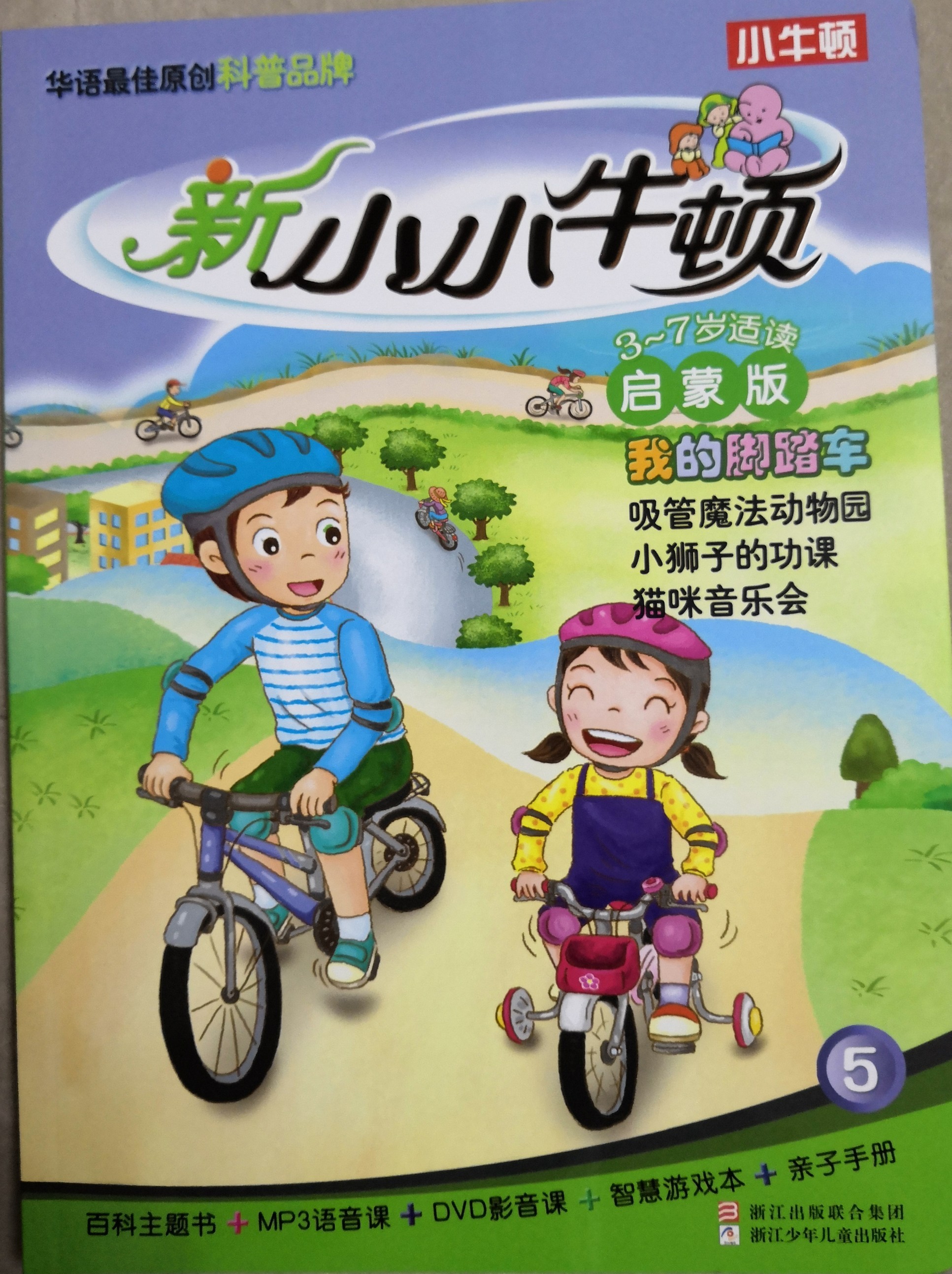 新小小牛頓5我的腳踏車(啟蒙版)