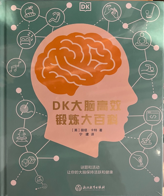 DK大腦高效鍛煉大百科