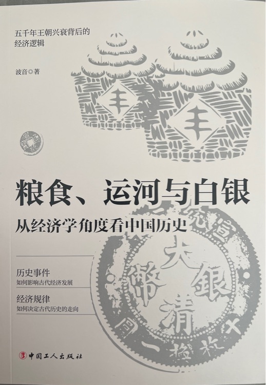 糧食、運(yùn)河與白銀: 從經(jīng)濟(jì)學(xué)角度看中國(guó)歷史