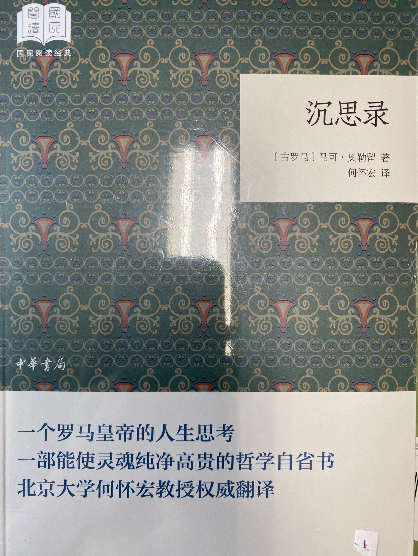 沉思錄
