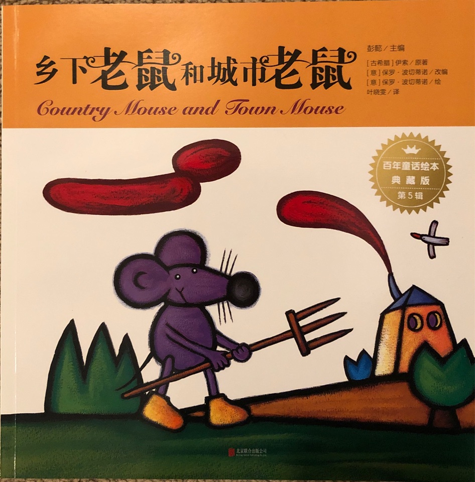 鄉(xiāng)下老鼠和城市老鼠