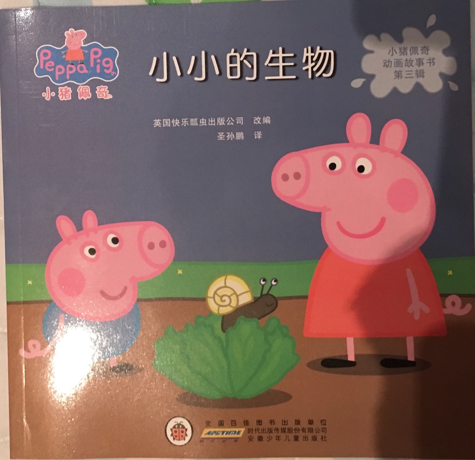 小豬佩奇動畫故事書第三輯·小小的生物