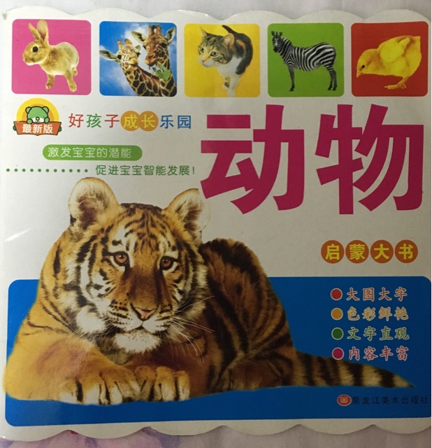 動(dòng)物啟蒙大書