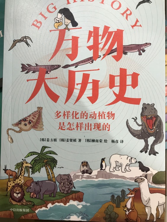 萬物大歷史 生命篇 多樣化的動植物是怎樣出現(xiàn)的 中信出版社圖書