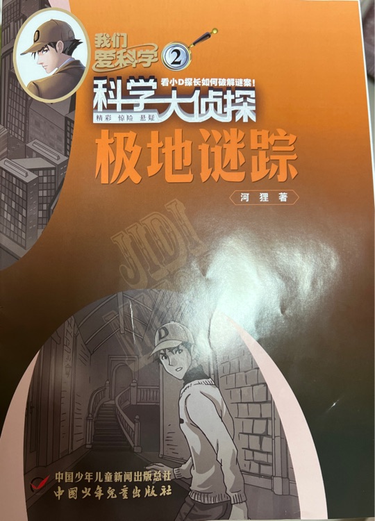 科學(xué)大偵探: 極地迷蹤