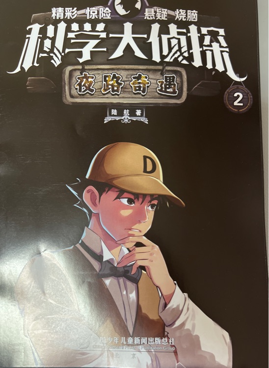 科學(xué)大偵探