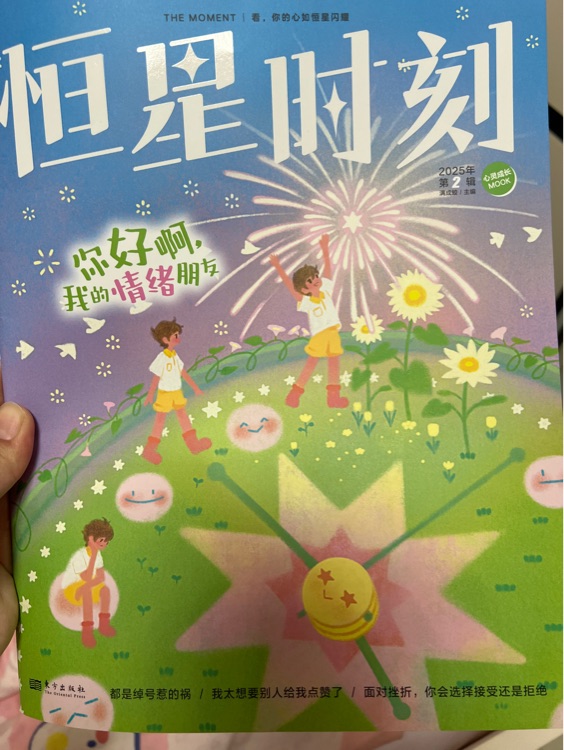 恒星時(shí)刻2025年第2期: 你好呀, 我的情緒朋友