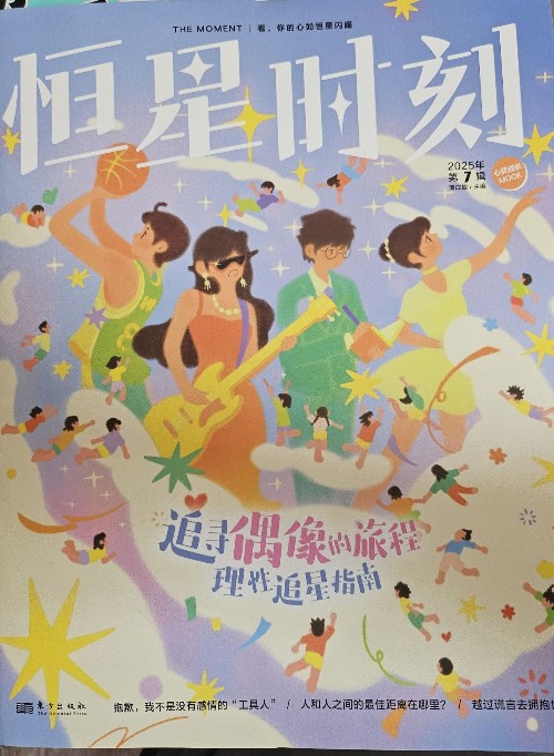 恒星時(shí)刻2025年第7期: 追尋偶像的旅程