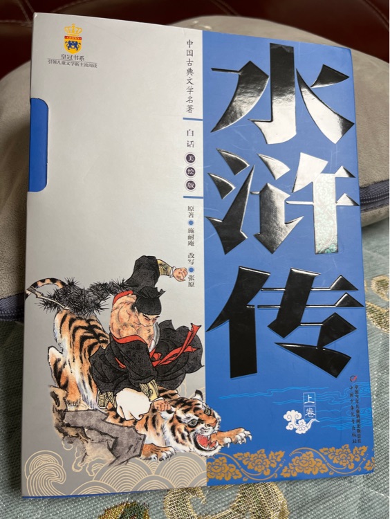 水滸傳中國少年兒童出版社