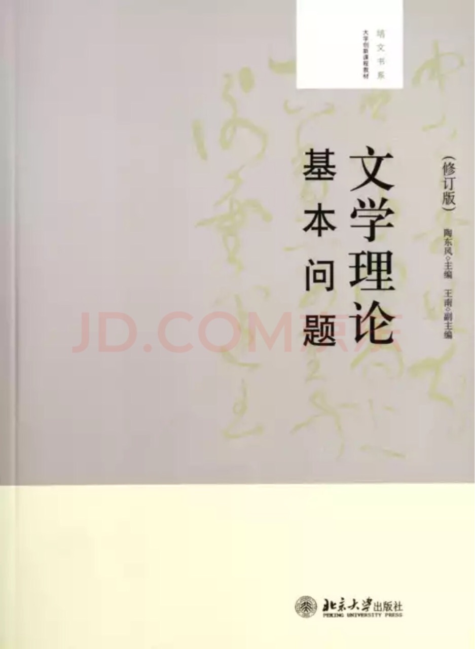 文學(xué)理論基本問題