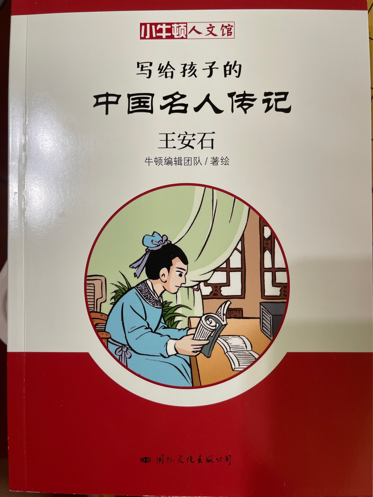 中国名人传记王安石