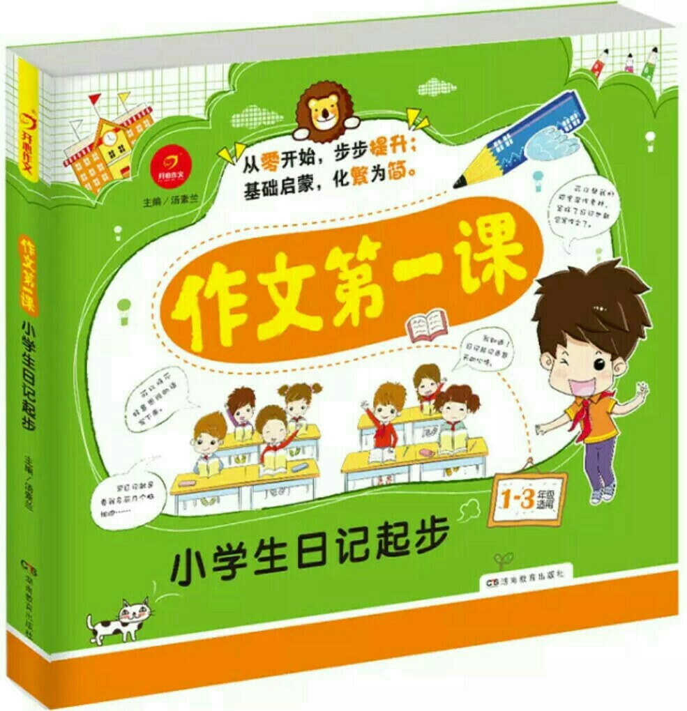 作文第一課:小學(xué)生日記起步